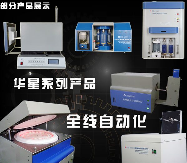 湖南华星能源仪器部分产品展示